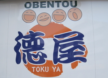 徳屋ロゴ