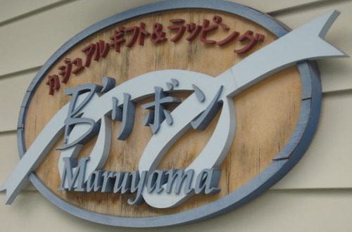 カジュアルギフト&ラッピングのお店<br />
B`Maruyama