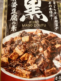 カルディの黒麻婆豆腐 カルディの黒麻婆豆腐