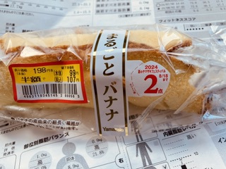 まるごとバナナ まるごとバナナ