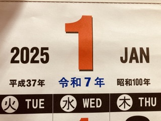 2025年令和7年平成37年昭和100年 2025年令和7年平成37年昭和100年