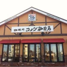 2025年コメダ珈琲店デビュー 2025年コメダ珈琲店デビュー