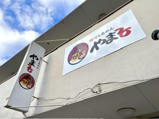 旭川らあめん 火山らあめん 竹園 旭川らあめん 火山らあめん 竹園