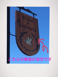 ご褒美にピジョンポストのパン