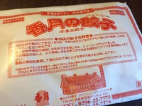 香月の餃子 2016/12/29 16:36:12
