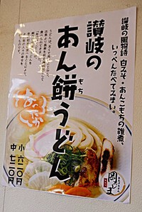 あん餅うどん