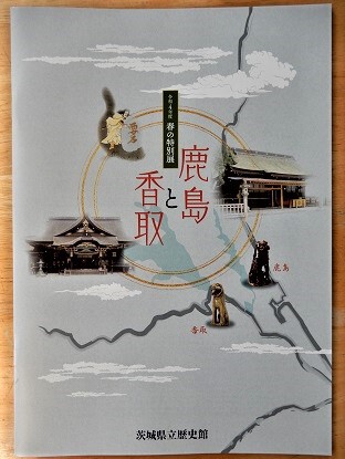 『鹿島と香取』展 と 『旅するチバラキ』展