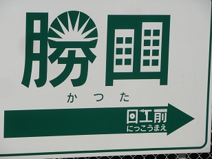 ひたちなか海浜鉄道 湊線の旅 ＆ 阿字ヶ浦散歩