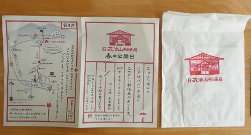 茨城こんなもの見つけた♪(30) 旧筑波郵便局の記念切手