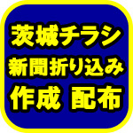 つくば市 新聞折り込み広告ﾁﾗｼ作成つくば ﾁﾗｼ製作ﾎﾟｽﾃｨﾝｸﾞ配布ﾌﾟﾘﾝﾄ印刷ﾃﾞｻﾞｲﾝ