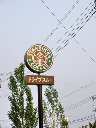 スターバックスコーヒー　つくば研究学園店