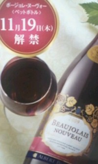 ボージョレ・ヌーヴォー解禁