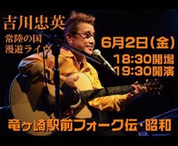 明後日は、吉川忠英さんのライヴ