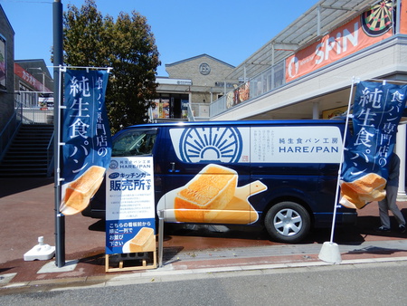 高級食パン「ハレパン」がエビスタウンで販売してた！