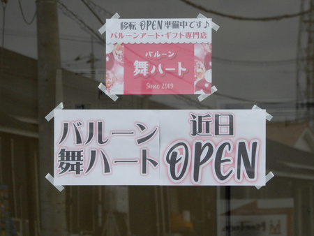 筑波ハム近くにバルーンアート・ギフト専門店が移転ＯＰＥＮする！