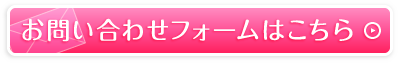 お問い合わせフォームはこちら