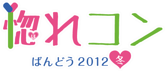 惚れコン ばんどう2012冬