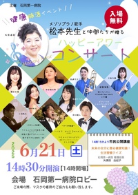 健康肺活イベント　石岡第一病院ハッピーアワーコンサート