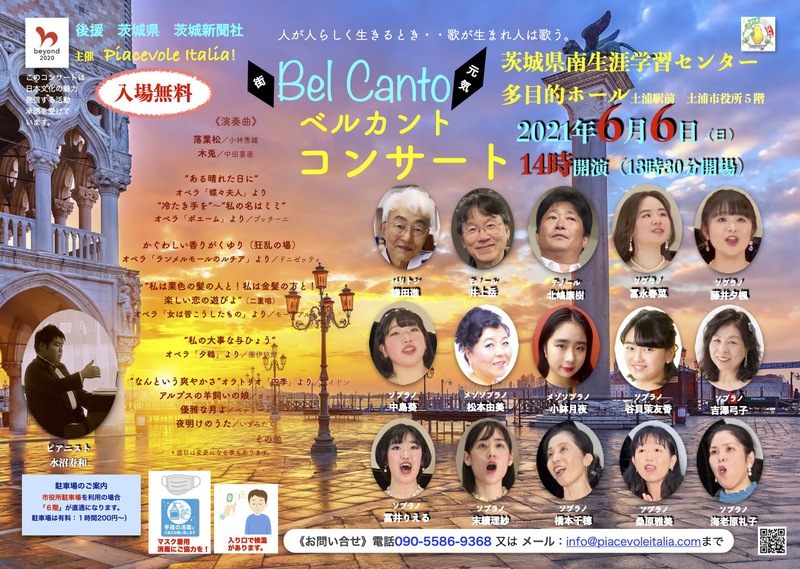 ベルカントコンサート６月６日（日）14時開演　茨城県南生涯学習センター多目的ホール　入場無料