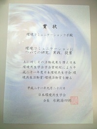 日本環境共生学会〈環境共生活動賞〉環境活動賞 受賞