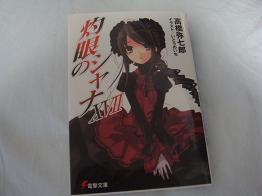 シャナ17巻を