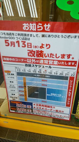 研究学園 WonderGooつくば店5月13日（水）より改装！