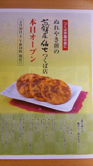 ぬれやき煎の煎餅屋仙七つくば店本日オープン！