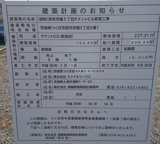 研究学園 5丁目テナントビル 新築工事