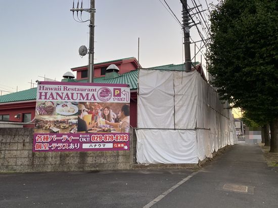 つくば市松代  HawaiiRestaurant HANAUMA（ハナウマ）が復活するのか？？