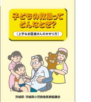 「子供の救急ってどんなとき？」