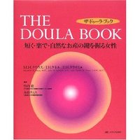 ドゥーラの本の紹介「ザ･ドゥーラ・ブック」