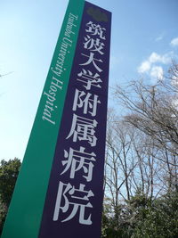 筑波大学附属病院