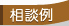 相談例