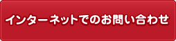 インターネットでのお問い合わせ
