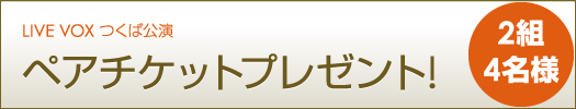 チケットプレゼント!