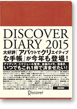 出版社の作る本のような手帳…「Discover手帳2015」全17種類