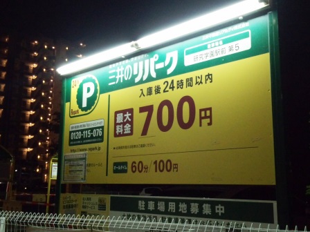 ついに研究学園駅前の駐車場は１日最大700円に値上がり！