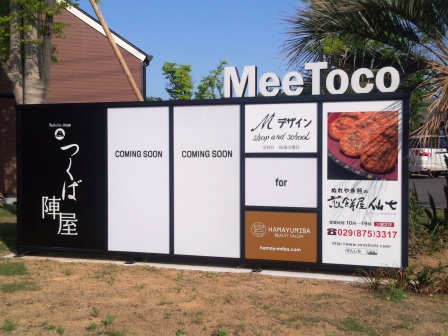 つくば陣屋敷地内の「MeeToco」のお店が続々オープン予定！