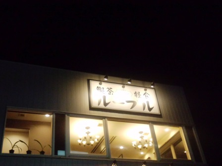 研究学園駅前通りの喫茶「ル・アール」が店の名前を変えていた！