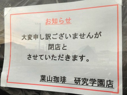 葉山珈琲　研究学園店が閉店していた！