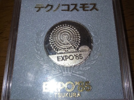 EXPO85のテクノコスモスのメダルを我が家で見つけた！