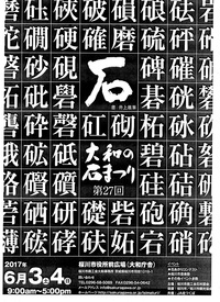 大和の石まつり 2017/06/01 16:09:26