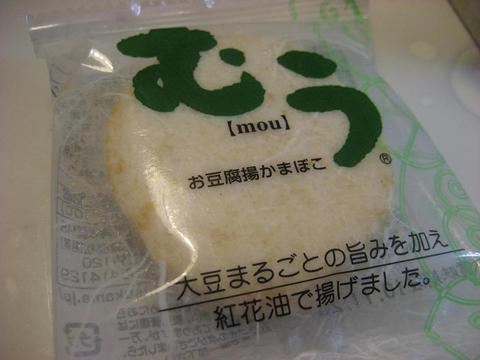 むう　お豆腐揚かまぼこ