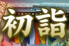 つくば＆県南の初詣スポット
