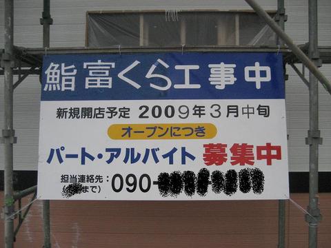 鮨富くら　2009年3月中旬オープン予定　（つくばグルメ）