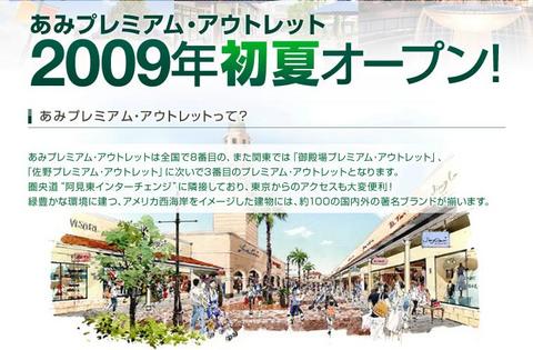 あみプレミアムアウトレット　サイトオープン