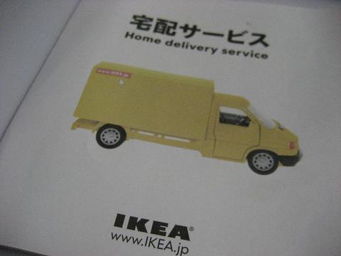 IKEA新三郷　宅配サービス