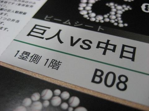 プロ野球観戦　巨人 vs 中日