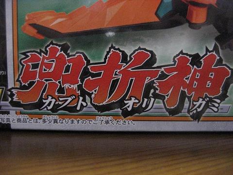 侍戦隊シンケンジャー　「兜折神」