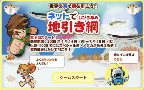 ネットで地引き網　第９回スタート